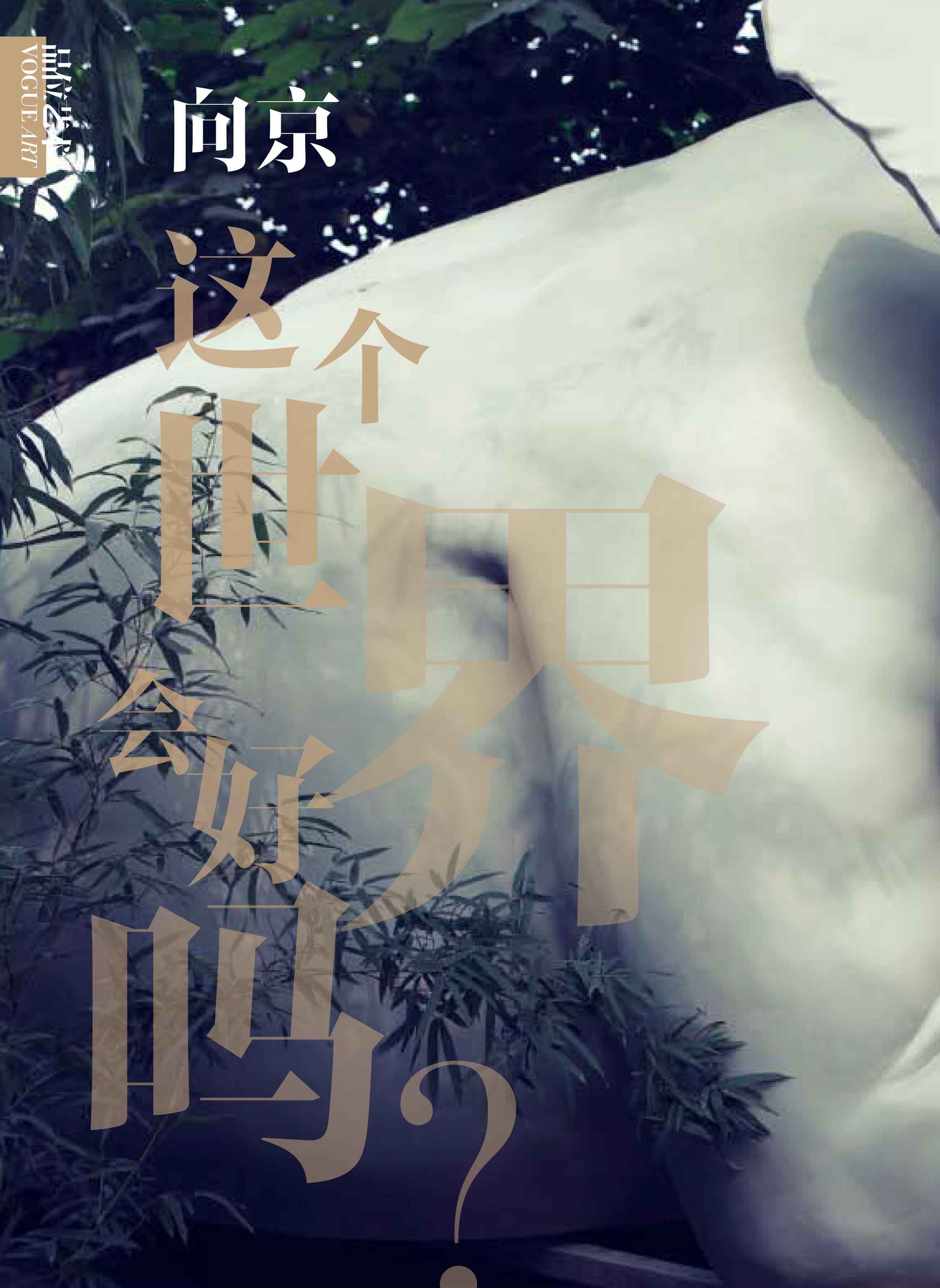 Vogue Art向京-1.jpg Vogue Art向京-1.jpg
