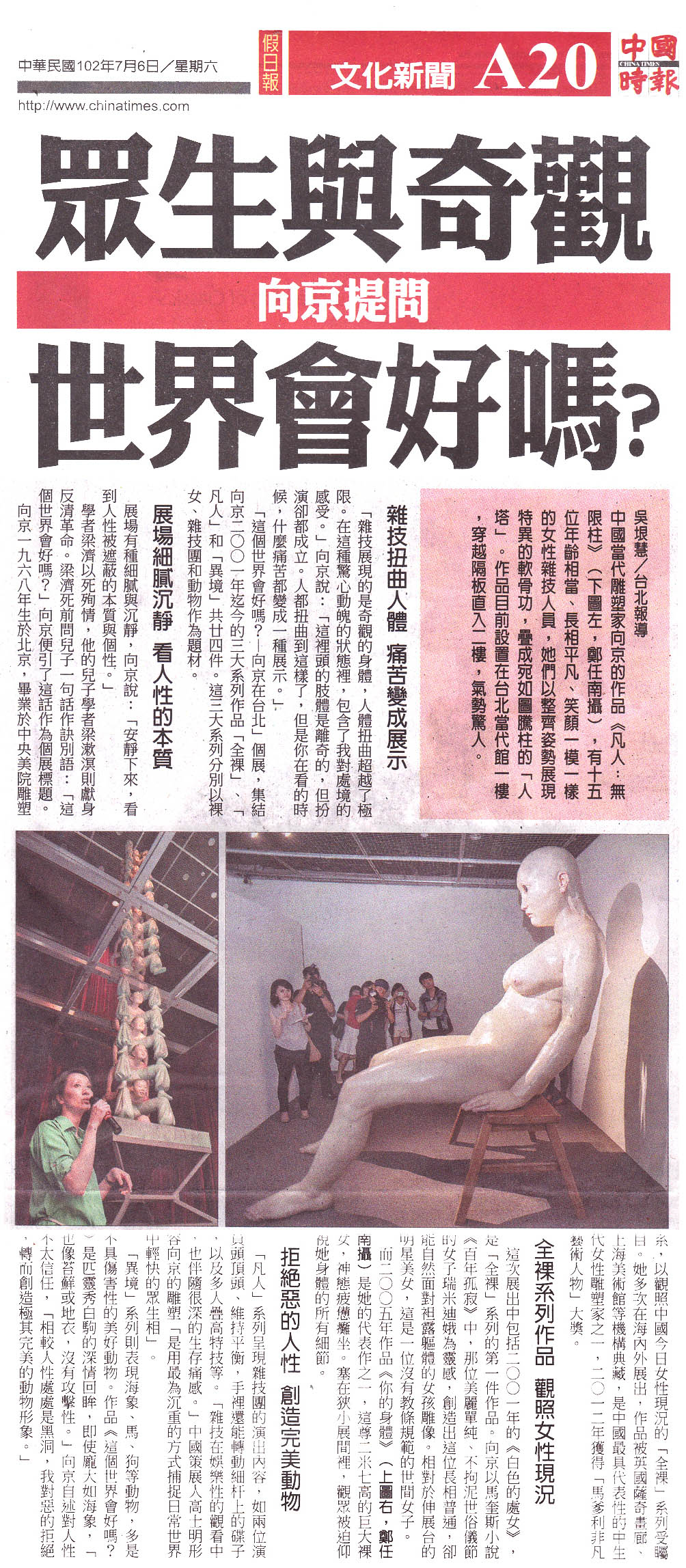 向-2013.7.6台湾《中国时报》A20版“向京提问,众生与奇观 世界会好吗?”.jpg 向-2013.7.6台湾《中国时报》A20版“向京提问,众生与奇观 世界会好吗?”.jpg